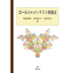 ロールシャッハ・テスト実施法 [単行本]