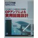 OPアンプによる実用回路設計―アナログ基本デバイスの実践的な使い方を実験解説(トランジスタ技術SPECIAL) [単行本]