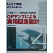 OPアンプによる実用回路設計―アナログ基本デバイスの実践的な使い方を実験解説(トランジスタ技術SPECIAL) [単行本]
