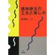 精神療法の工夫と楽しみ [単行本]