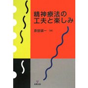 精神療法の工夫と楽しみ [単行本]