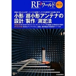 小形/超小形アンテナの設計/製作/測定法(RFワールド〈No.14〉) [単行本]