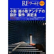 小形/超小形アンテナの設計/製作/測定法(RFワールド〈No.14〉) [単行本]