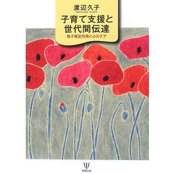 子育て支援と世代間伝達―母子相互作用と心のケア [単行本]