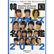 韓国アクターズ名鑑 2012（スクリーン特編版） [ムックその他]