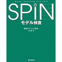 SPINモデル検査―検証モデリング技法 [単行本]