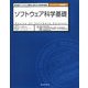 ソフトウェア科学基礎―最先端のソフトウェア開発に求められる数理的基礎(トップエスイー基礎講座〈1〉) [全集叢書]