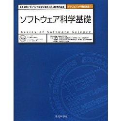 ソフトウェア科学基礎―最先端のソフトウェア開発に求められる数理的基礎(トップエスイー基礎講座〈1〉) [全集叢書]