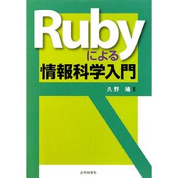Rubyによる情報科学入門 [単行本]