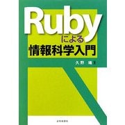 Rubyによる情報科学入門 [単行本]
