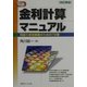 定本・金利計算マニュアル―利回り感覚錬磨のための72章 改訂新版 [単行本]