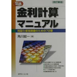 定本・金利計算マニュアル―利回り感覚錬磨のための72章 改訂新版 [単行本]