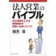 法人営業のバイブル―必ず成果の上がる新規開拓の鉄則&必須ノウハウ [単行本]