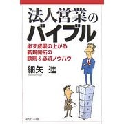 法人営業のバイブル―必ず成果の上がる新規開拓の鉄則&必須ノウハウ [単行本]