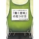 スポーツ心理学者が教える「働く意味」の見つけ方―なぜあの人はあんなに頑張れるのか(KINDAI E&S BOOK) [単行本]