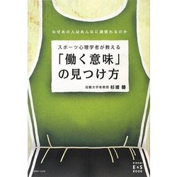 スポーツ心理学者が教える「働く意味」の見つけ方―なぜあの人はあんなに頑張れるのか(KINDAI E&S BOOK) [単行本]