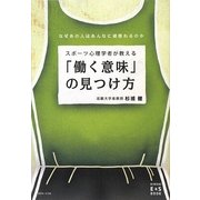 スポーツ心理学者が教える「働く意味」の見つけ方―なぜあの人はあんなに頑張れるのか(KINDAI E&S BOOK) [単行本]