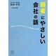 "弱者"にやさしい会社の話―大事なことを教えてくれる14の企業の思いと経営(KINDAI E&S BOOK) [単行本]