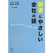 "弱者"にやさしい会社の話―大事なことを教えてくれる14の企業の思いと経営(KINDAI E&S BOOK) [単行本]
