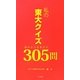 私の東大クイズ―悩みから生まれた305問 [新書]