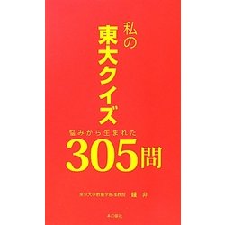私の東大クイズ―悩みから生まれた305問 [新書]