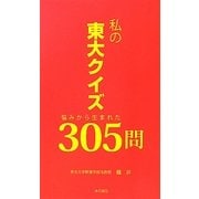 私の東大クイズ―悩みから生まれた305問 [新書]