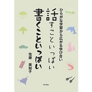 話すこといっぱい 書くこといっぱい―ひらがな学習から広がる学び合い [単行本]