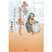 車いすひとり暮らし―自立した人間として生きること [単行本]