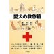 愛犬の救急箱 [単行本]