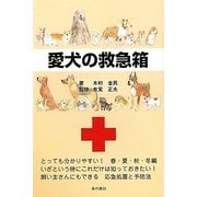 愛犬の救急箱 [単行本]