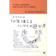山下マヌーの10年使えるハワイの遊び方 [単行本]