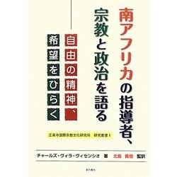 南アフリカの指導者、宗教と政治を語る―自由の精神、希望をひらく(正泉寺国際宗教文化研究所研究叢書) [単行本]