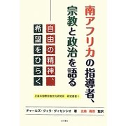 南アフリカの指導者、宗教と政治を語る―自由の精神、希望をひらく(正泉寺国際宗教文化研究所研究叢書) [単行本]
