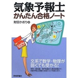 気象予報士かんたん合格ノート [単行本]