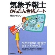 気象予報士かんたん合格ノート [単行本]
