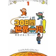 30日間世界一周!〈1〉 [単行本]