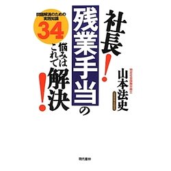 社長!残業手当の悩みはこれで解決!―問題解消のための実践知識34 [単行本]