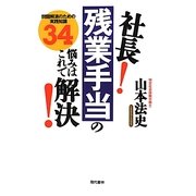 社長!残業手当の悩みはこれで解決!―問題解消のための実践知識34 [単行本]