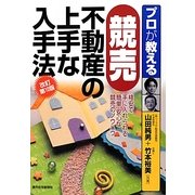 プロが教える競売不動産の上手な入手法 改訂第10版 [単行本]