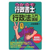 うかるぞ行政書士 行政法入門講座 [単行本]