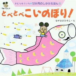 ちゅーたんのとべとべこいのぼり!(12か月のしかけえほん〈5〉) [絵本]