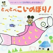 ちゅーたんのとべとべこいのぼり!(12か月のしかけえほん〈5〉) [絵本]