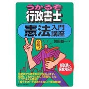 うかるぞ行政書士 憲法入門講座 [単行本]