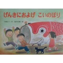 ヨドバシ Com げんきにおよげこいのぼり 行事の由来えほん 絵本 通販 全品無料配達