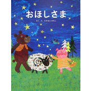 おほしさま [絵本]