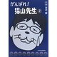 がんばれ!猫山先生〈2〉 [単行本]