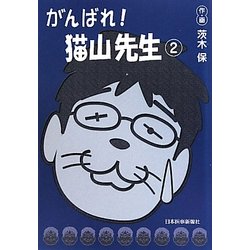 がんばれ!猫山先生〈2〉 [単行本]