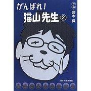 がんばれ!猫山先生〈2〉 [単行本]