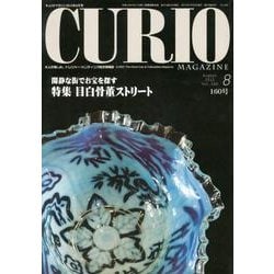 キュリオマガジン 160号(2012年8月) [単行本]