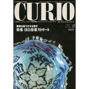 キュリオマガジン 160号(2012年8月) [単行本]